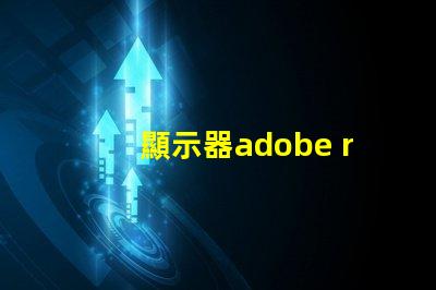 顯示器adobe rgb什么意思 顯示器rgb色域什么意思